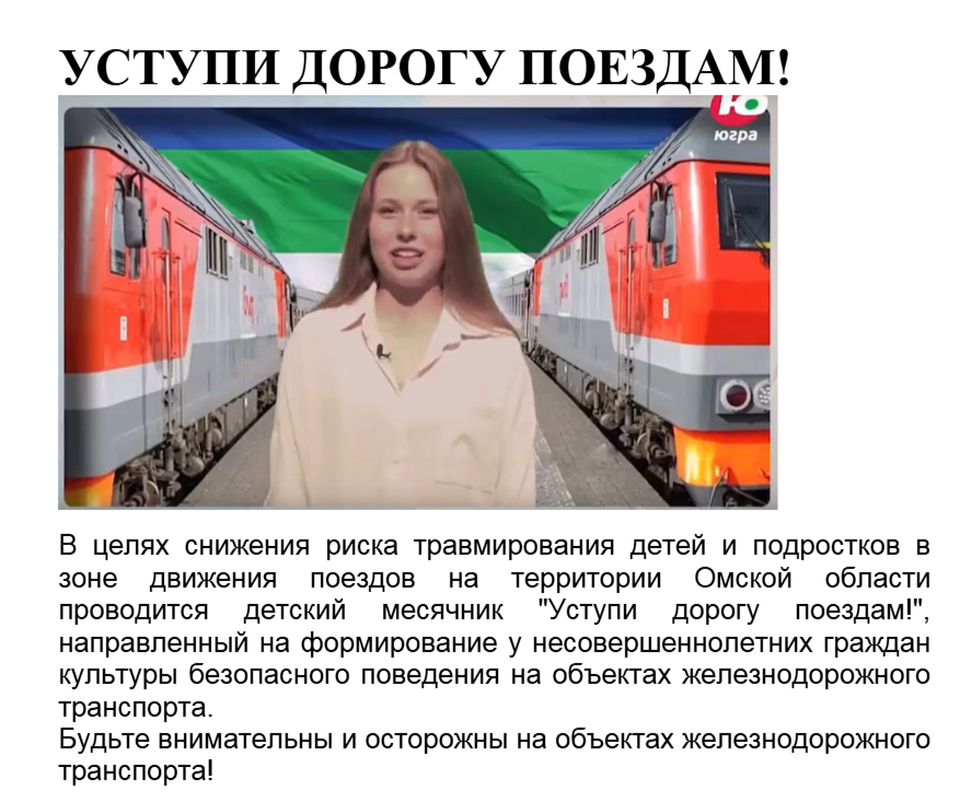 Уступи дорогу поездам!.