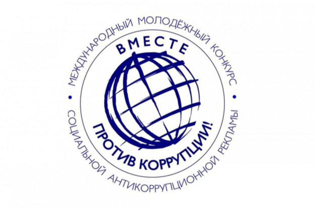 «Вместе против коррупции!»..